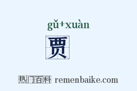 贾衒是什么意思的图片